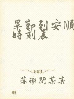 毕节到安顺高铁时刻表