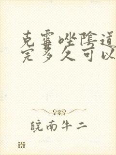 克霉唑阴道片用完多久可以同房封面