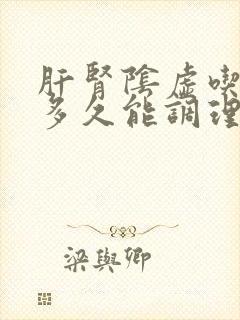 肝肾阴虚吃中药多久能调理好