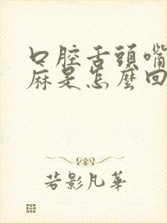 口腔舌头嘴唇发麻是怎么回事封面