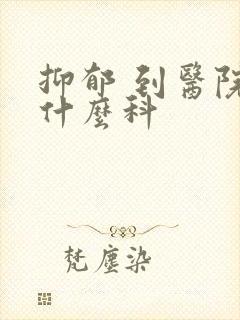 抑郁 到医院看什么科