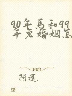 90年马和99年兔婚姻怎么样
