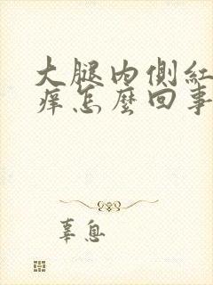大腿内侧红点很痒怎么回事
