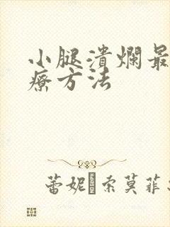 小腿溃烂最佳治疗方法