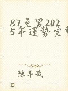 87免男2025年运势完整版