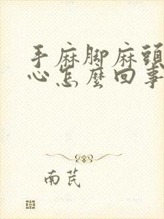手麻脚麻头晕恶心怎么回事