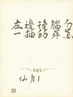 左边后脑勺一抽一抽的疼怎么解决