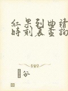 红果到曲靖客车时刻表查询