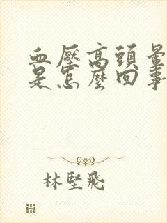 血压高头晕干哕是怎么回事