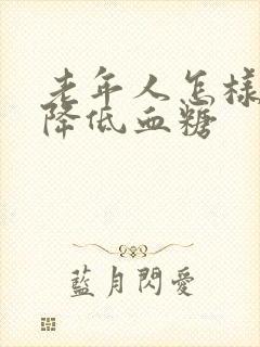 老年人怎样快速降低血糖封面