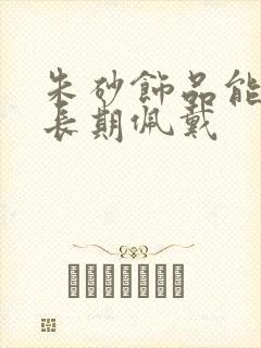 朱砂饰品能不能长期佩戴