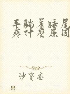 平躺着睡尾巴骨疼什么原因封面