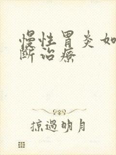 慢性胃炎如何诊断治疗