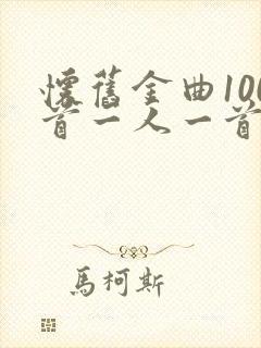 怀旧金曲100首一人一首成名曲
