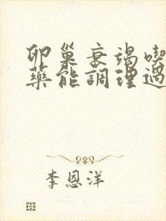 卵巢衰竭吃什么药能调理过来