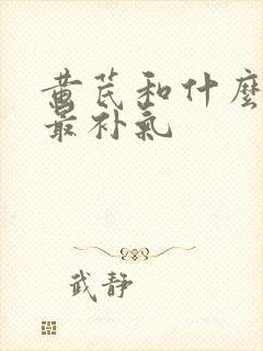 黄芪和什么搭配最补气封面