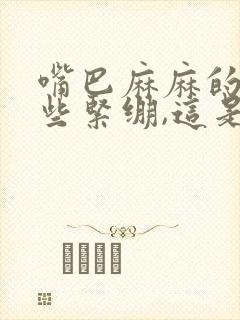 嘴巴麻麻的,有些紧绷,这是怎么回事