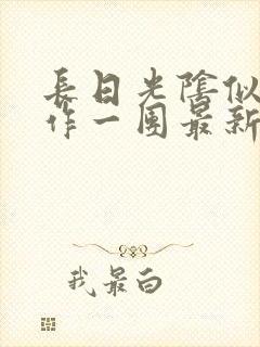 长日光阴似箭乱作一团最新章节免费阅读