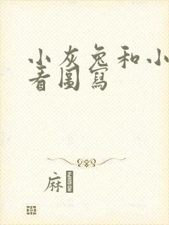 小灰兔和小白兔看图写