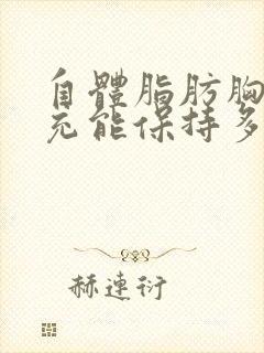 自体脂肪胸部填充能保持多久