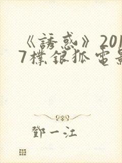 《诱惑》2017朴银狐电影在线播放
