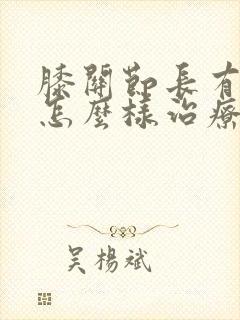 膝关节长有骨刺怎么样治疗封面