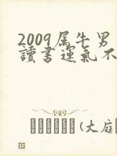 2009属牛男读书运气不好吗