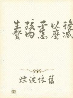 生孩子以后肚子赘肉怎么减掉封面