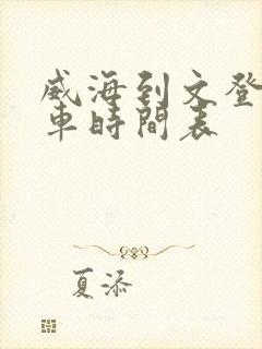 威海到文登大巴车时间表