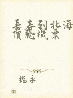 长春到北海的特价飞机票