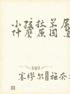 小孩拉羊屎蛋是什么原因 怎么调理