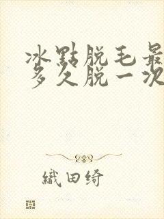 冰点脱毛最好隔多久脱一次封面