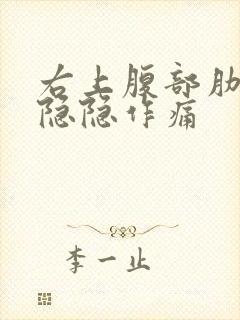右上腹部肋骨下隐隐作痛