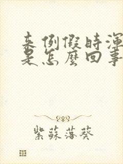 来例假时浑身疼是怎么回事封面