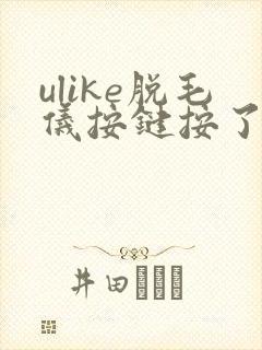 ulike脱毛仪按键按了没反应