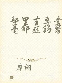 哪里有专业治疗忧郁症的医院封面