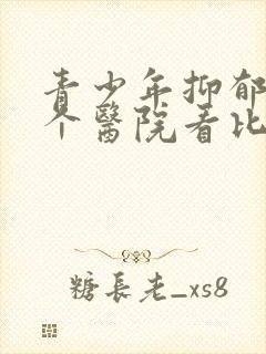 青少年抑郁去哪个医院看比较好封面