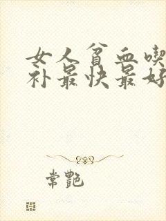 女人贫血吃什么补最快最好