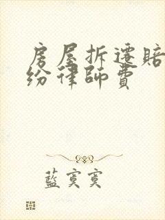 房屋拆迁赔偿纠纷律师费