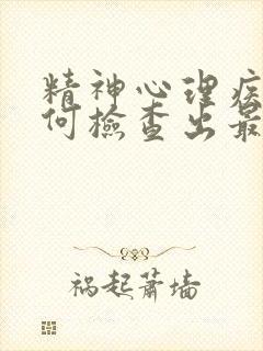 精神心理疾病如何检查出最好