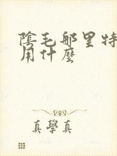 阴毛那里特别痒用什么