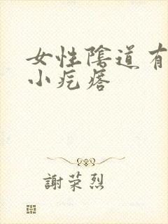 女性阴道有红色小疙瘩封面