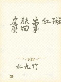 皮肤出红斑是怎么回事