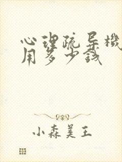 心理疏导机构费用多少钱