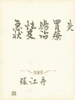 急性肠胃炎的症状及治疗