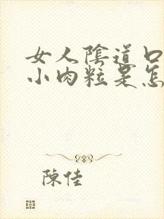 女人阴道口内长小肉粒是怎么回事