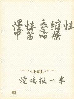 慢性委缩性胃炎中医治疗