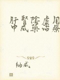 肝肾阴虚用什么中成药治疗