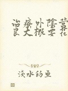 治疗外阴营养不良大概要花多少钱