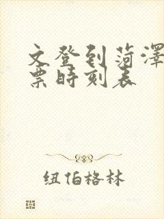 文登到菏泽汽车票时刻表